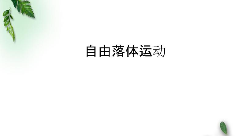 2022-2023年人教版(2019)新教材高中物理必修1 第2章匀变速直线运动的研究第4节自由落体运动课件01