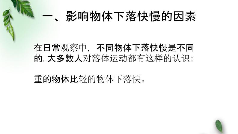 2022-2023年人教版(2019)新教材高中物理必修1 第2章匀变速直线运动的研究第4节自由落体运动课件03