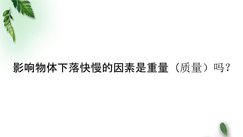 2022-2023年人教版(2019)新教材高中物理必修1 第2章匀变速直线运动的研究第4节自由落体运动课件04