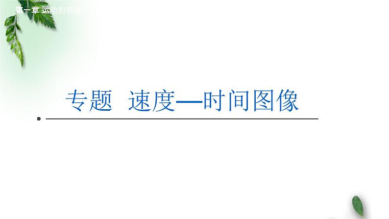 2022-2023年人教版(2019)新教材高中物理必修1 第2章匀变速直线运动的研究专题 速度—时间图象（v-t图像）课件01