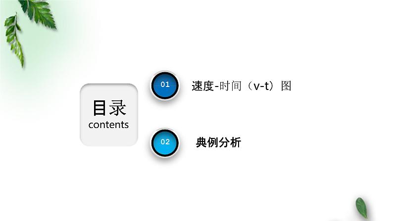 2022-2023年人教版(2019)新教材高中物理必修1 第2章匀变速直线运动的研究专题 速度—时间图象（v-t图像）课件02