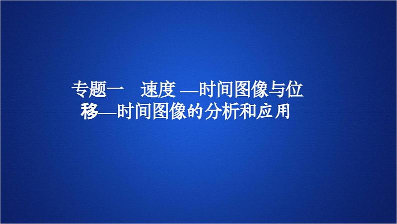 2022-2023年人教版(2019)新教材高中物理必修1 第2章匀变速直线运动的研究专题 速度-时间图像与位移-时间图像的分析和应用课件PPT第1页