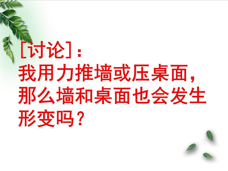 2022-2023年人教版(2019)新教材高中物理必修1 第3章相互作用-力第1节重力与弹力(2)课件第5页