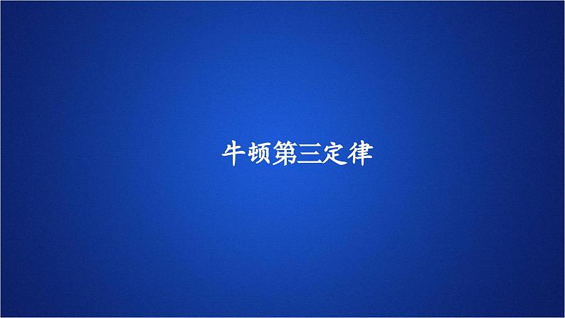 2022-2023年人教版(2019)新教材高中物理必修1 第3章相互作用-力第3节牛顿第三定律(1)课件01