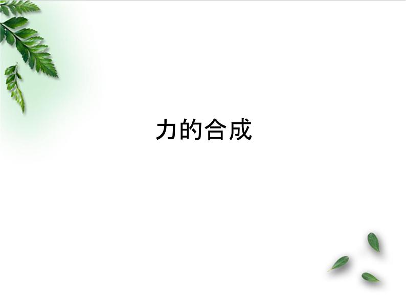 2022-2023年人教版(2019)新教材高中物理必修1 第3章相互作用-力第4节力的合成和分解(1)课件第1页