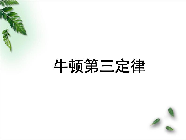 2022-2023年人教版(2019)新教材高中物理必修1 第3章相互作用-力第3节牛顿第三定律课件第1页