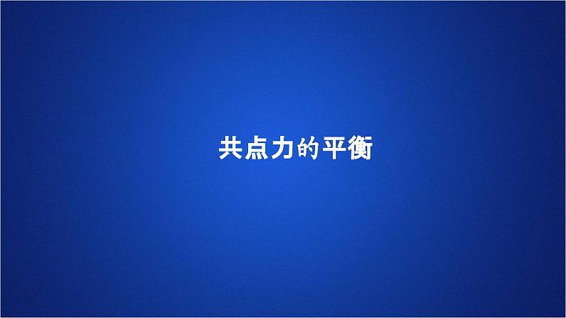 2022-2023年人教版(2019)新教材高中物理必修1 第3章相互作用-力第5节共点力的平衡(1)课件第1页