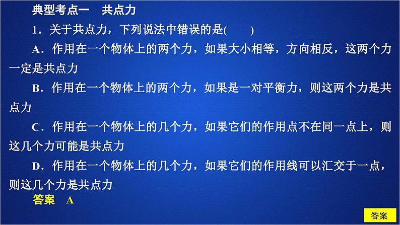 2022-2023年人教版(2019)新教材高中物理必修1 第3章相互作用-力第5节共点力的平衡(1)课件第5页