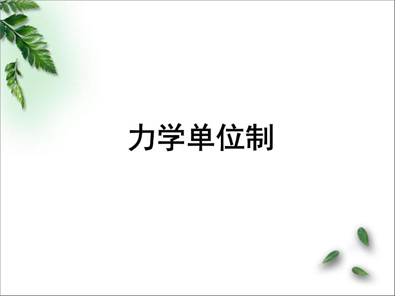 2022-2023年人教版(2019)新教材高中物理必修1 第4章运动和力的关系第4节力学单位制课件01