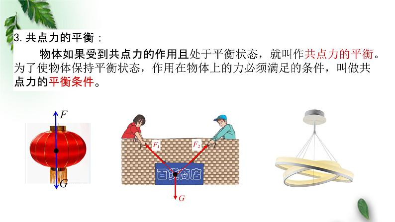2022-2023年人教版(2019)新教材高中物理必修1 第3章相互作用-力第5节共点力的平衡课件06