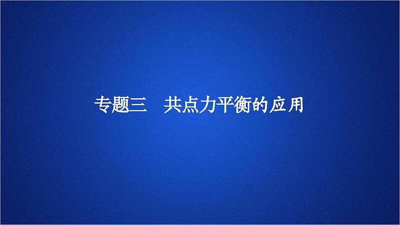 2022-2023年人教版(2019)新教材高中物理必修1 第3章相互作用-力第5节共点力的平衡课件第1页