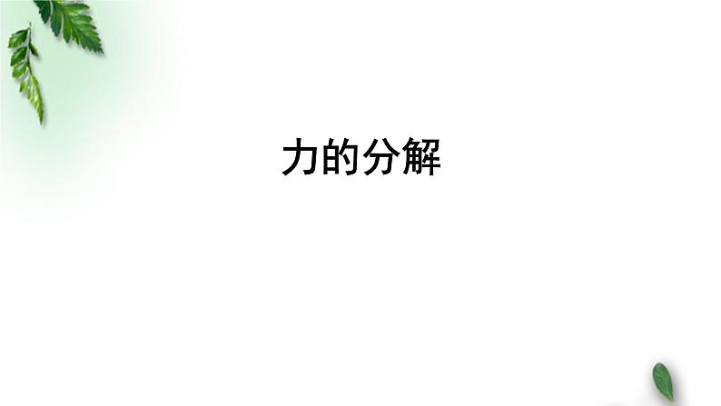 2022-2023年人教版(2019)新教材高中物理必修1 第3章相互作用-力第4节力的合成和分解(1)课件第1页