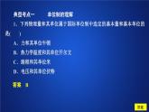 2022-2023年人教版(2019)新教材高中物理必修1 第4章运动和力的关系第4节力学单位制(1)课件