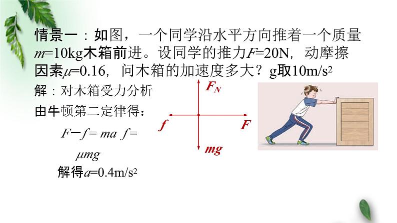 2022-2023年人教版(2019)新教材高中物理必修1 第4章运动和力的关系第3节牛顿第二定律课件06