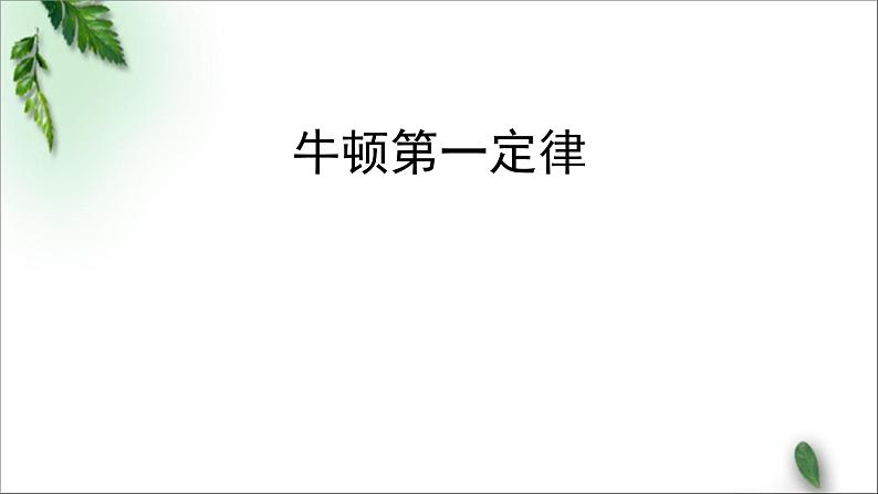 2022-2023年人教版(2019)新教材高中物理必修1 第4章运动和力的关系第1节牛顿第一定律(1)课件01