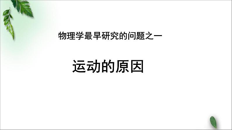 2022-2023年人教版(2019)新教材高中物理必修1 第4章运动和力的关系第1节牛顿第一定律(1)课件02