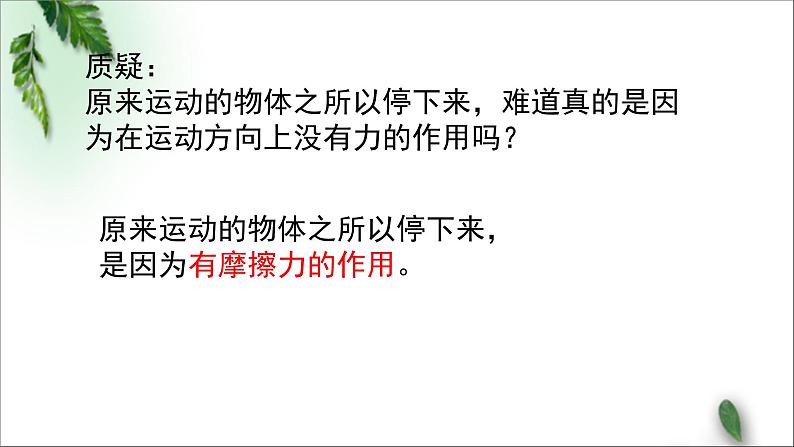 2022-2023年人教版(2019)新教材高中物理必修1 第4章运动和力的关系第1节牛顿第一定律(1)课件04