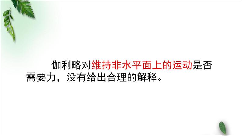 2022-2023年人教版(2019)新教材高中物理必修1 第4章运动和力的关系第1节牛顿第一定律(1)课件08