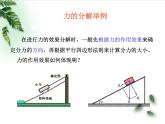 2022-2023年人教版(2019)新教材高中物理必修1 第3章相互作用-力第4节力的合成和分解(2)课件