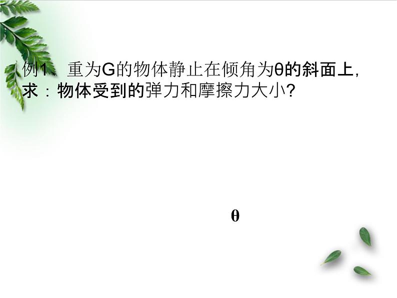 2022-2023年人教版(2019)新教材高中物理必修1 第3章相互作用-力第4节力的合成和分解(2)课件第6页