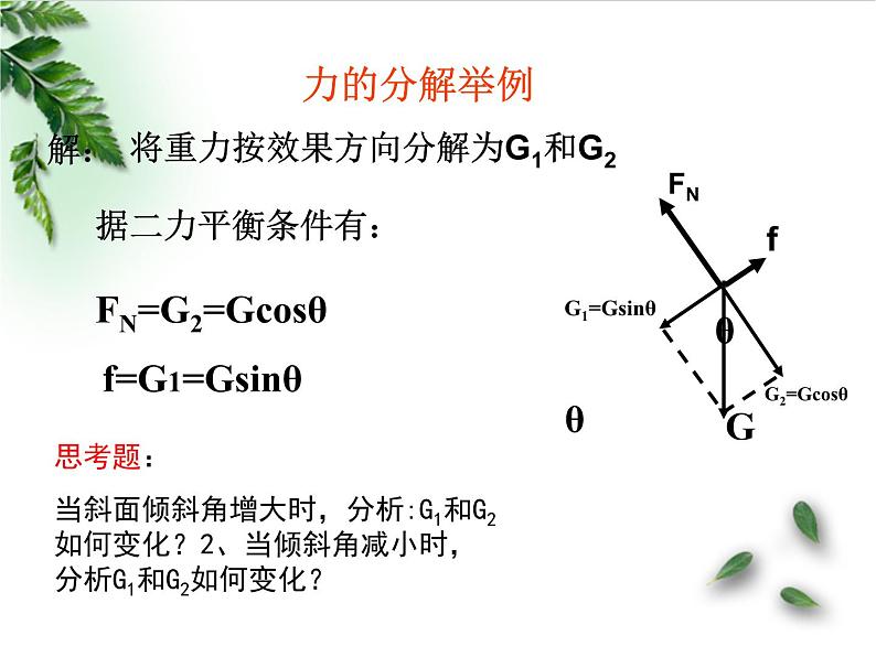 2022-2023年人教版(2019)新教材高中物理必修1 第3章相互作用-力第4节力的合成和分解(2)课件第7页