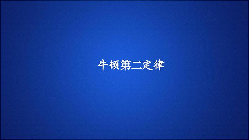 2022-2023年人教版(2019)新教材高中物理必修1 第4章运动和力的关系第3节牛顿第二定律(1)课件01