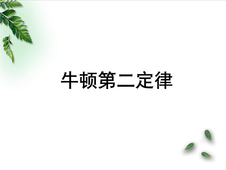 2022-2023年人教版(2019)新教材高中物理必修1 第4章运动和力的关系第3节牛顿第二定律课件01