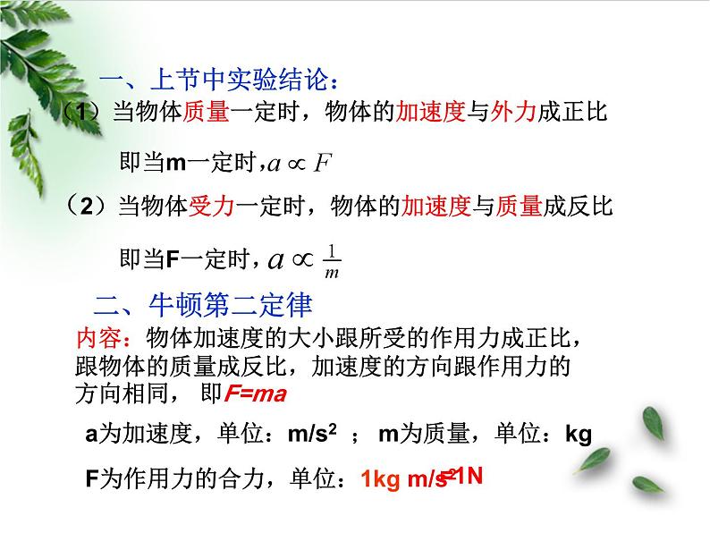 2022-2023年人教版(2019)新教材高中物理必修1 第4章运动和力的关系第3节牛顿第二定律课件02