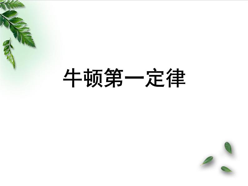 2022-2023年人教版(2019)新教材高中物理必修1 第4章运动和力的关系第1节牛顿第一定律课件第1页