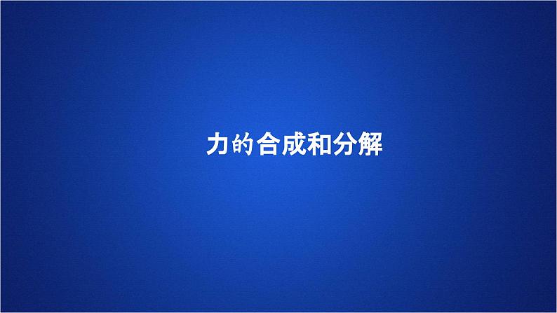 2022-2023年人教版(2019)新教材高中物理必修1 第3章相互作用-力第4节力的合成和分解课件第1页