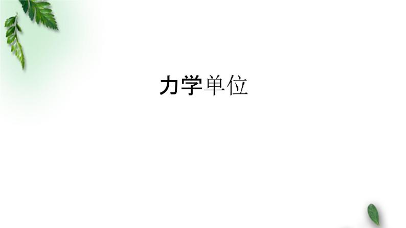 2022-2023年人教版(2019)新教材高中物理必修1 第4章运动和力的关系第4节力学单位制课件01