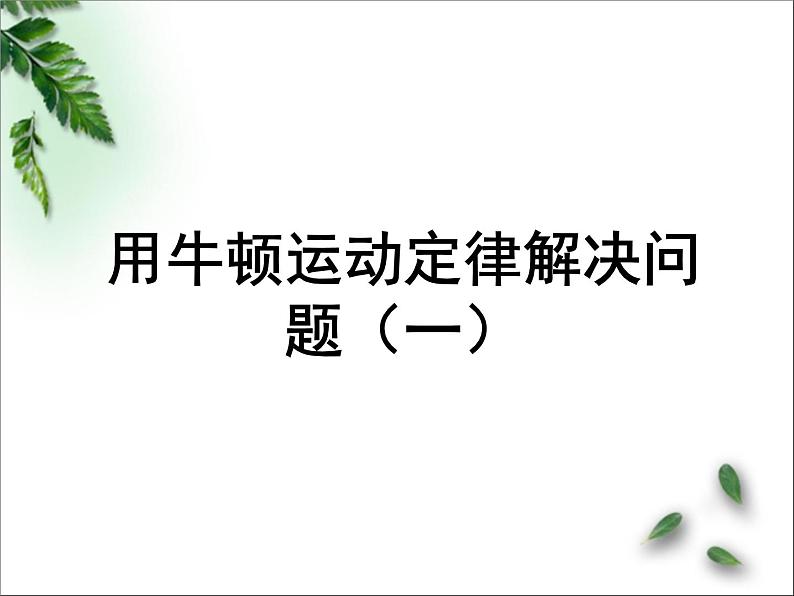 2022-2023年人教版(2019)新教材高中物理必修1 第4章运动和力的关系第5节牛顿运动定律的应用(1)课件01