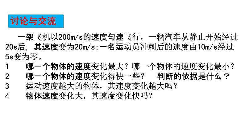 2022-2023年人教版(2019)新教材高中物理必修1 第1章运动的描述第4节速度变化快慢的描述-加速度(1)课件03