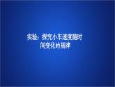 2022-2023年人教版(2019)新教材高中物理必修1 第2章匀变速直线运动的研究第1节实验：探究小车速度随时间变化的规律(1)课件