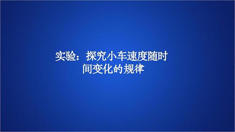 2022-2023年人教版(2019)新教材高中物理必修1 第2章匀变速直线运动的研究第1节实验：探究小车速度随时间变化的规律(1)课件第1页