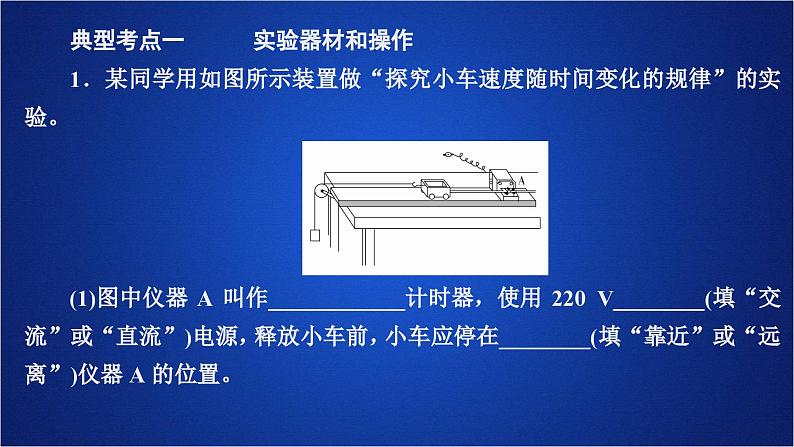 2022-2023年人教版(2019)新教材高中物理必修1 第2章匀变速直线运动的研究第1节实验：探究小车速度随时间变化的规律(1)课件第7页