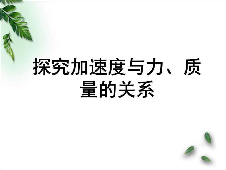 2022-2023年人教版(2019)新教材高中物理必修1 第4章运动和力的关系第2节实验：探究加速度与力、质量的关系课件第1页