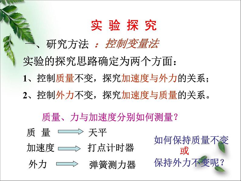 2022-2023年人教版(2019)新教材高中物理必修1 第4章运动和力的关系第2节实验：探究加速度与力、质量的关系课件第4页