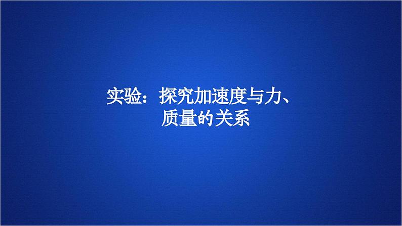 2022-2023年人教版(2019)新教材高中物理必修1 第4章运动和力的关系第2节实验：探究加速度与力、质量的关系(1)课件01