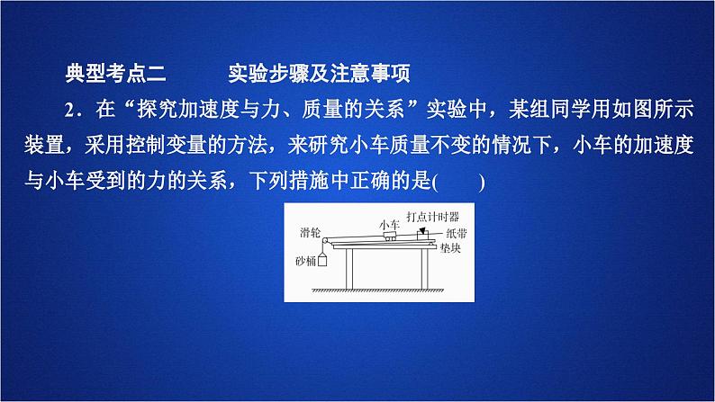 2022-2023年人教版(2019)新教材高中物理必修1 第4章运动和力的关系第2节实验：探究加速度与力、质量的关系(1)课件07