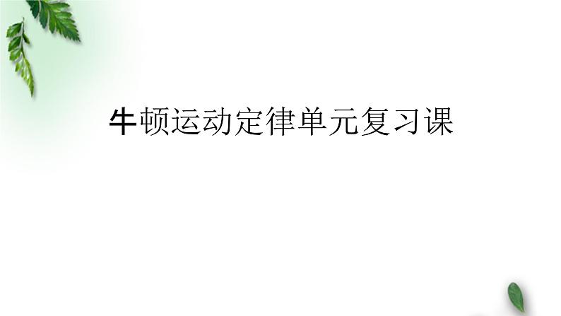 2022-2023年人教版(2019)新教材高中物理必修1 第4章运动和力的关系章末复习课课件第1页