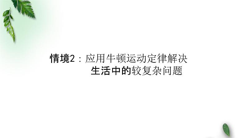 2022-2023年人教版(2019)新教材高中物理必修1 第4章运动和力的关系章末复习课课件第6页