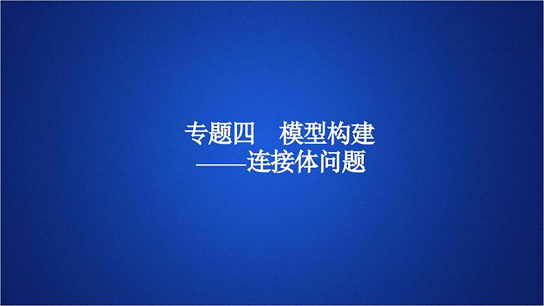 2022-2023年人教版(2019)新教材高中物理必修1 第4章运动和力的关系专题 模型构建——连接体问题课件PPT第1页