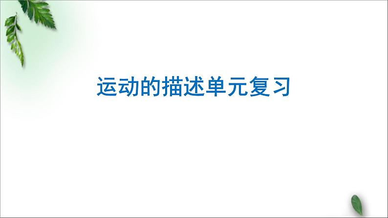 2022-2023年人教版(2019)新教材高中物理必修1 第1章运动的描述章末复习课件第1页