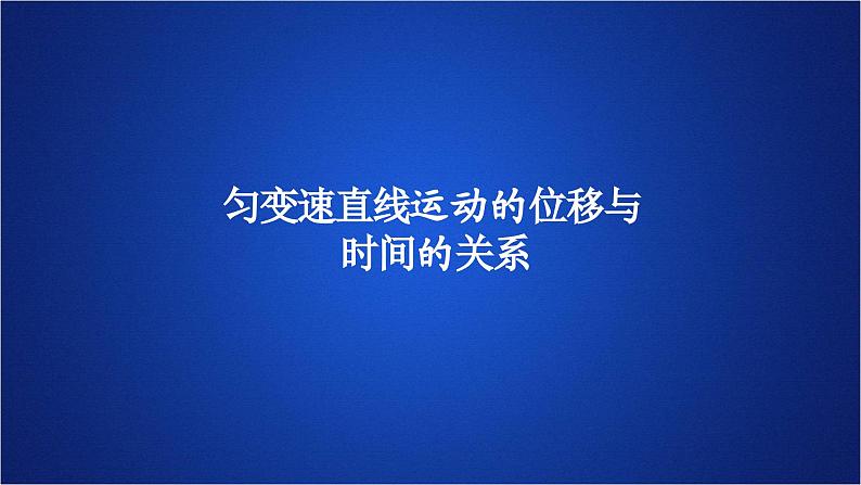 2022-2023年人教版(2019)新教材高中物理必修1 第2章匀变速直线运动的研究第3节匀变速直线运动位移与时间的关系(1)课件01