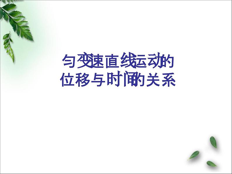 2022-2023年人教版(2019)新教材高中物理必修1 第2章匀变速直线运动的研究第3节匀变速直线运动位移与时间的关系课件第1页