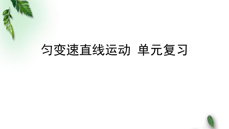 2022-2023年人教版(2019)新教材高中物理必修1 第2章匀变速直线运动的研究章末复习课件第1页