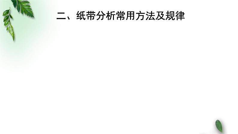 2022-2023年人教版(2019)新教材高中物理必修1 第2章匀变速直线运动的研究章末复习课件第8页