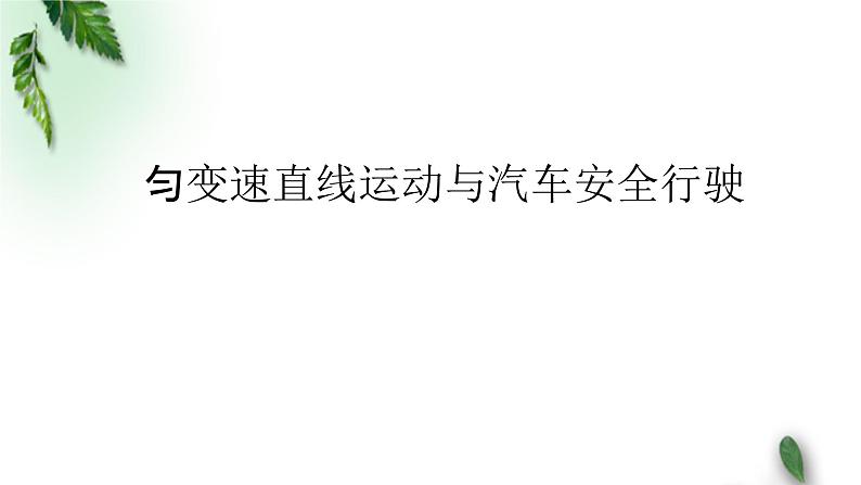 2022-2023年人教版(2019)新教材高中物理必修1 第2章匀变速直线运动的研究章末综合课件第1页