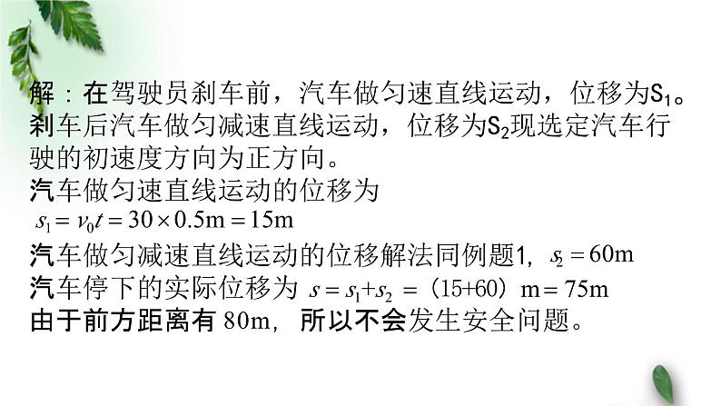 2022-2023年人教版(2019)新教材高中物理必修1 第2章匀变速直线运动的研究章末综合课件第7页